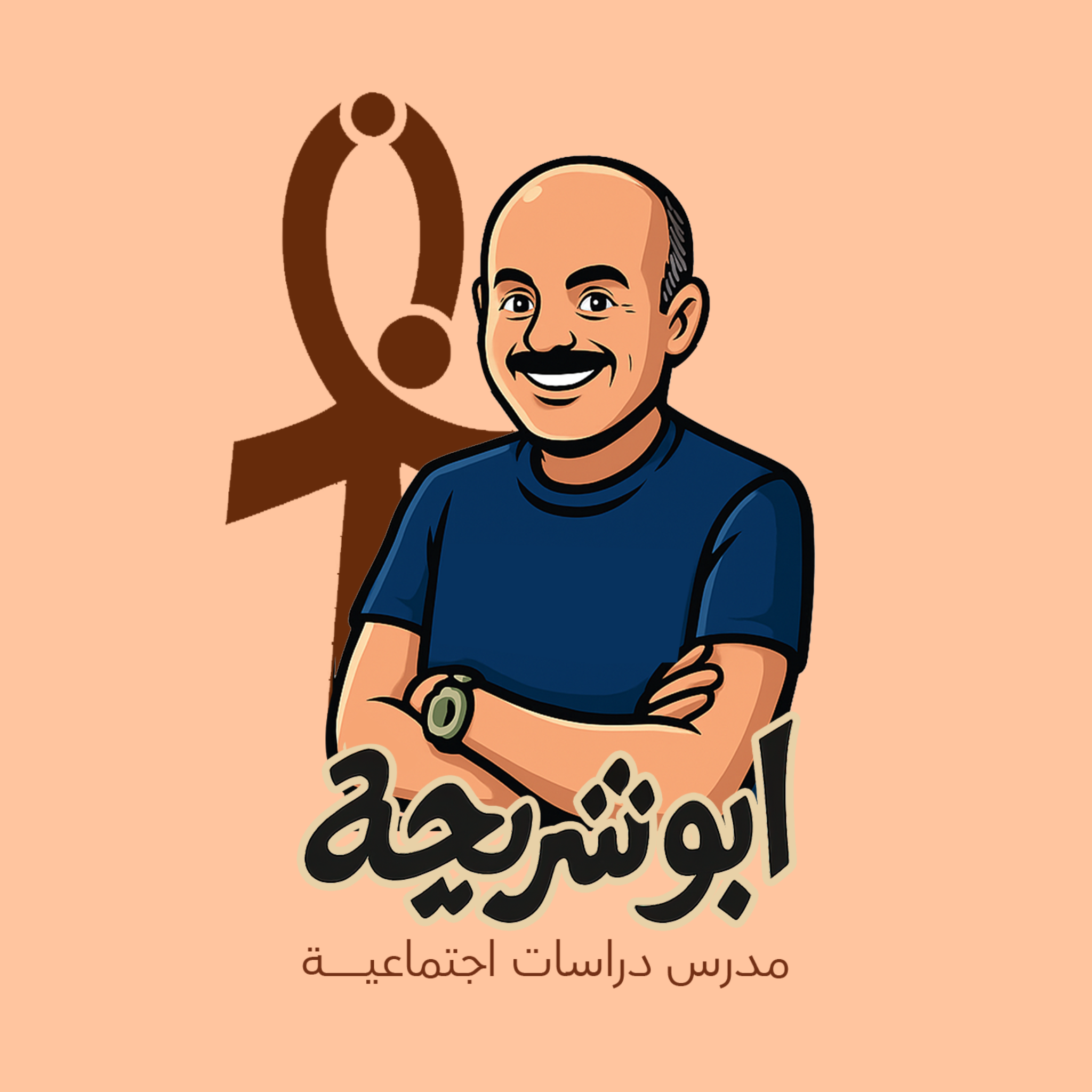 شعار التفوق محمد أبوشريحة مستر محمد أبوشريحة دراسات اعدادي